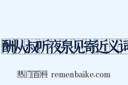 酬从叔听夜泉见寄近义词是什么意思的图片